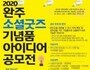 완주군, 소셜굿즈 기념품 아이디어를 찾아요!!