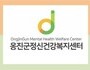 인천 옹진군, 정신건강복지센터 운영