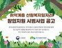 산림복지분야 일자리 창업지원 내달 7일까지 모집
