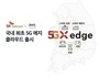 SKT-AWS, 초저지연 혁명 선도한다