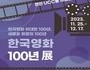 천안시, '한국영화 100년전' 두번째 기획전 개최