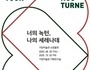서귀포 기당미술관, '너의 녹턴, 나의 세레나데' 소장품전 개최