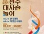 “명창들의 전쟁 시작”…전주대사습놀이 막 올라