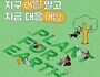 경기도, 청년 기후특사단 파견 확대…해외봉사 참가자 모집