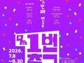 “무더위보다 뜨겁다” 대학로 연극 축제 8주 대장정