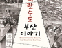 부산시, 임시수도기념관 특별전 '피란수도 부산 이야기' 개최