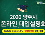 양주 고교생들 위한 '온라인 대학입시설명회' 9월 5일 개최