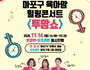 마포구, 육아맘 힐링콘서트 '투맘쇼' 개최