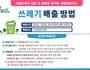 인천 계양구, 추석 연휴 쓰레기 관리대책 추진