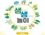 서울 교육청, '생태전환을 생활화하는 수업자료' 개발·보급