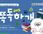 경기도, ‘똑독(dog)하개’ 반려동물 입양문화 개선 나선다