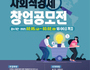 김포시, 2021 사회적경제 창업 공모전 실시