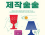 서울시, 여성공예창업가들의 작품 창작 지원
