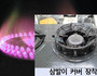 가스레인지 삼발이 커버 사용하면 치명적