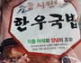 대장균 가득한 선민식품 '한우국밥' 판매 중단·회수