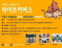 강릉시, '주문진 건어물시장 온라인 판매' 유튜브 홍보