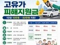 “안 쓰면 사라진다” 고유가 지원금 신청 서둘러야