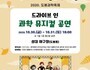 도봉구, 드라이브인 '과학 뮤지컬로 만나는 '도봉과학축제' 개최