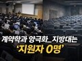 취업 보장도 안 통했다…지방대 계약학과 미달 속출