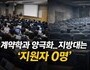 취업 보장도 안 통했다…지방대 계약학과 미달 속출