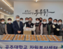 공주대, 연말 '빵나눔' 봉사 활동으로 온정 전해