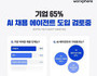 기업 10곳 중 6곳 'AI 채용 에이전트' 도입 추진