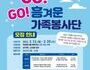 고흥군, 가족이 함께 참여하는 ‘GO! GO!' 흥겨운 봉사단 모집