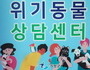 반려동물 키우기 힘들면 '위기동물 상담센터' 오세요