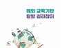 서울시교육청, '해외 교육기관 탐방 길라잡이' 발간