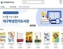 대구시교육청, '대구학생전자도서관 구독형 전자자료 서비스' 시작
