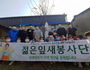 보해 젊은잎새 봉사단 