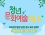 '청년 문화예술패스' 발급률 12일 만에 50% 돌파