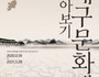대구교육박물관, 기획전 '대구문화재 톺아보기' 개최