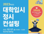 대전 유성구, 23학년도 대입 정시컨설팅 17일 실시