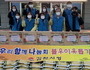 김천시청 봉사동아리 우함나회, 설맞이 이웃사랑 전달