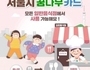 서울시, 아동급식카드 사용처 모든 식당으로 확대