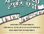 고양시, 백마 화사랑 프로그램 '시그널 8020' 콘텐츠 모집