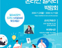 안산시-산단공 경기본부, '온라인 일자리 박람회' 개최