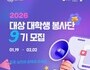 대상, 대학생 손으로 완성하는 ‘행동하는 존중’