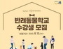 시흥시, 아카데미 ‘2020 반려동물학교’ 수강생 모집