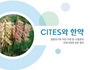 식약처, 멸종위기 야생 동·식물 국제거래 안내서 배포