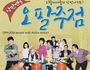 시니어들의 낭만 ‘오팔주점’ 14일부터 대학로에서 공연