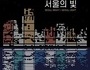 빛 축제 '서울라이트' 시민 전시작 공모