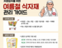 자영업자를 위한 여름철 식자재 관리법 공개