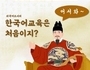 코이카, 해외에 한국어 전하는 봉사활동 펼쳐