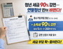 청년 세금 90% 감면…연말정산 판이 바뀐다