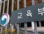 교육부, AI 사이버안전센터 본격 가동