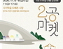 사기막골 도자기시장 제2회 '2공마켓' 행사 개최