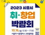 ‘통합 IR데이 및 시흥시 취·창업 박람회’ 16일 개최