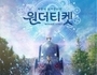 문체부, 비무장지대 평화를 노래하는 창작공연 공개